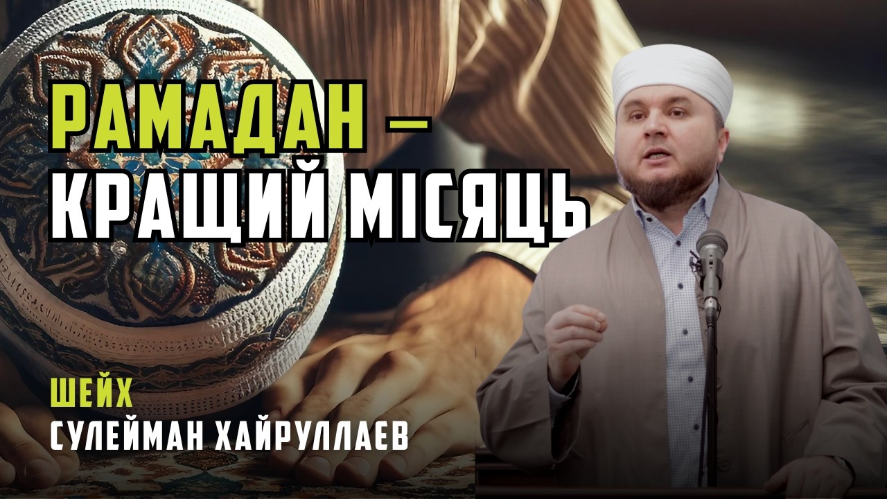 Що треба знати про Рамадан? | Проповідь | Іслам в Україні