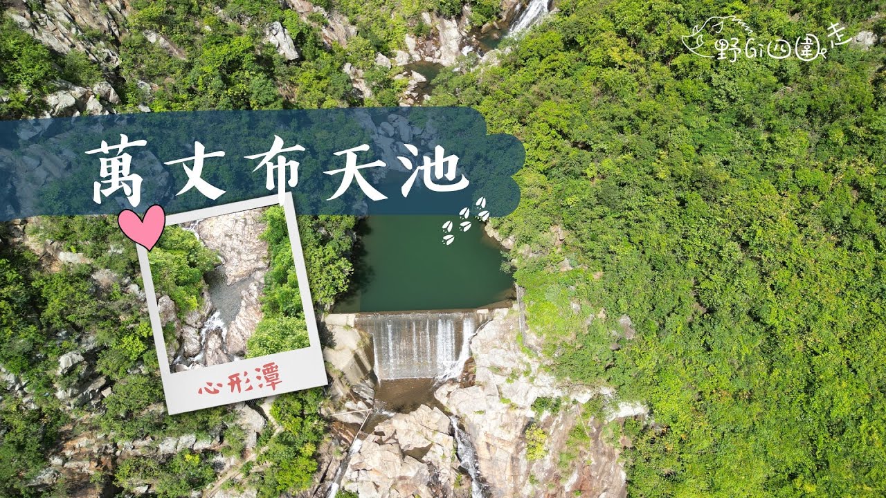 香港行山 | 九大石澗之一 | 水澇漕石澗 | 萬丈布 | 不能夠游水的無邊際水池 | 航拍