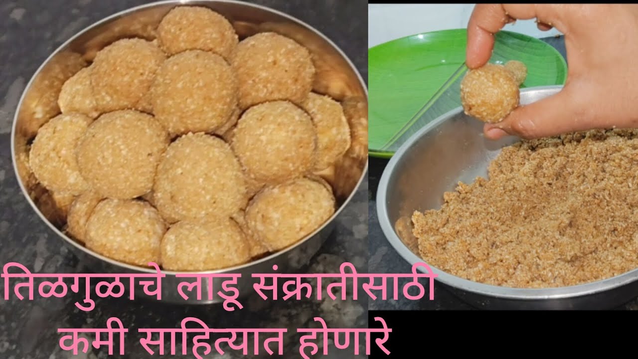 संक्रातीसाठी तिळगुळाचे लाडू तोंडात टाकताच विरघळणारेएकदम कमी साहित्यात झटपट होणारे चविष्ट व कमी वेळात
