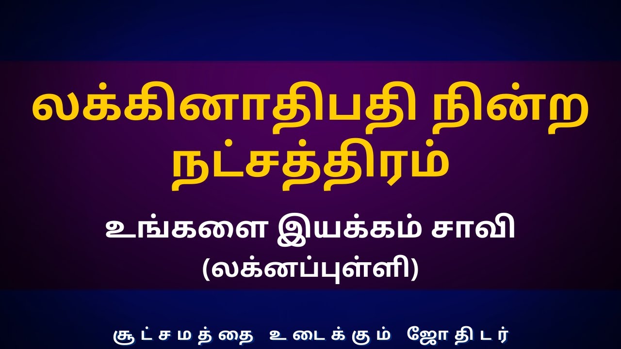 லக்கினாதிபதி நின்ற நட்சத்திரம் உங்களை இயக்கம் சாவி (லக்னப்புள்ளி) | Sri Varahi Jothidam