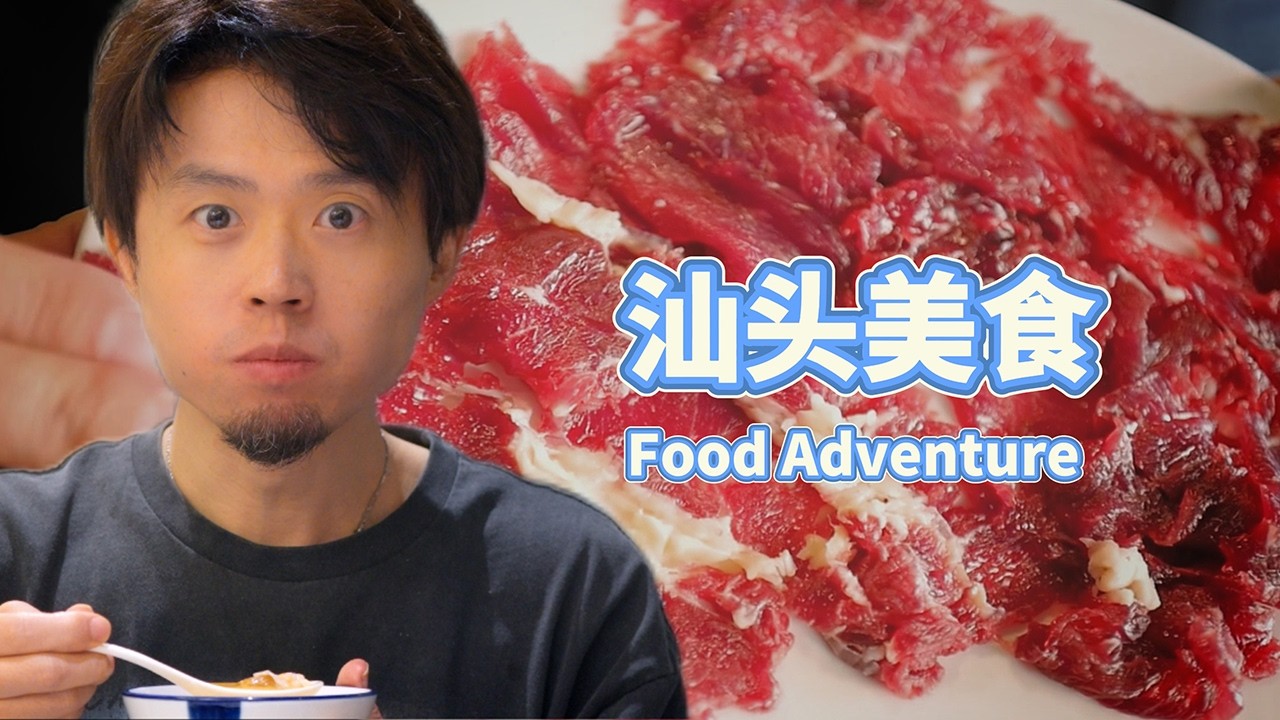 中国汕头探店｜太离谱了，潮汕牛肉居然自己会跳！【潮汕牛肉·猪脚饭·肉丸·肠粉·粿条·生腌 】
