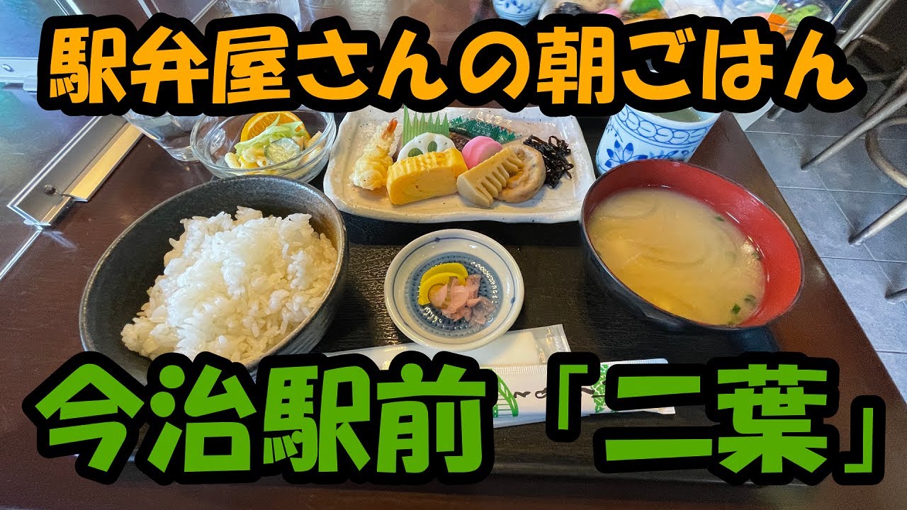【二葉】愛媛今治　2022年3月　朝ごはん編