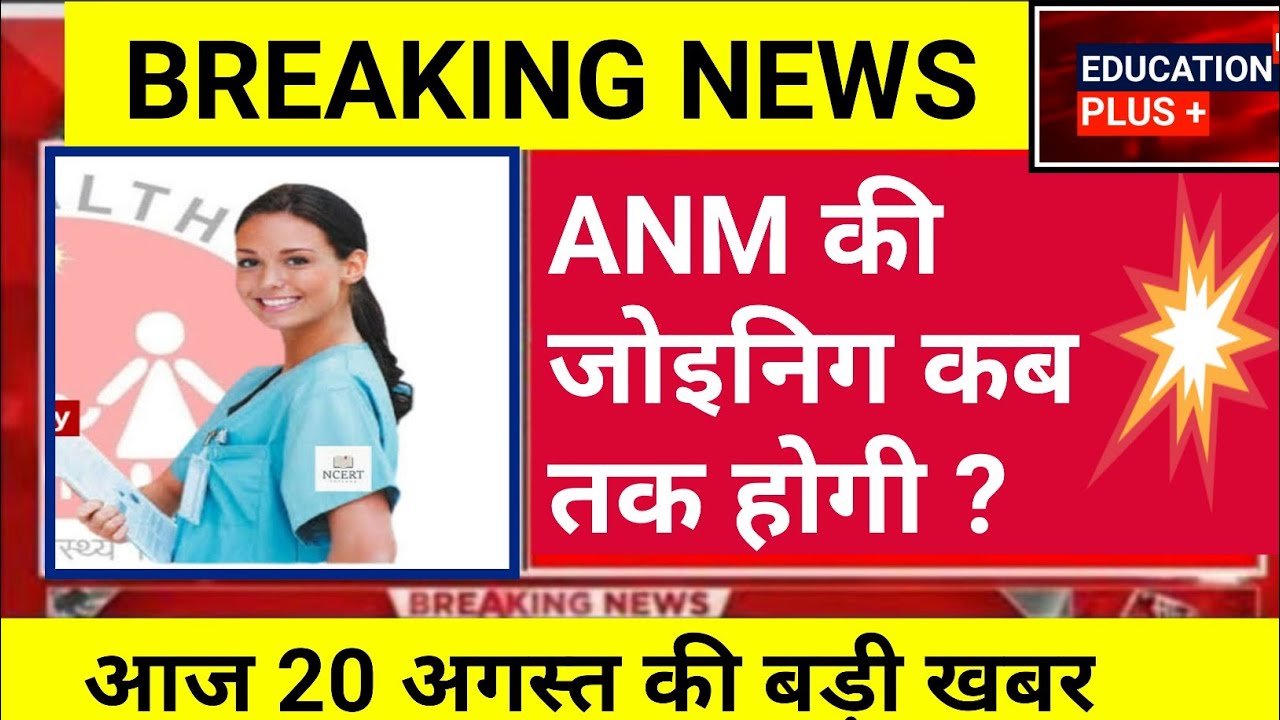 upsssc anm latest news today | anm joining letter 2022 | up & bihar 20 augest anm news //(7) #upsssc