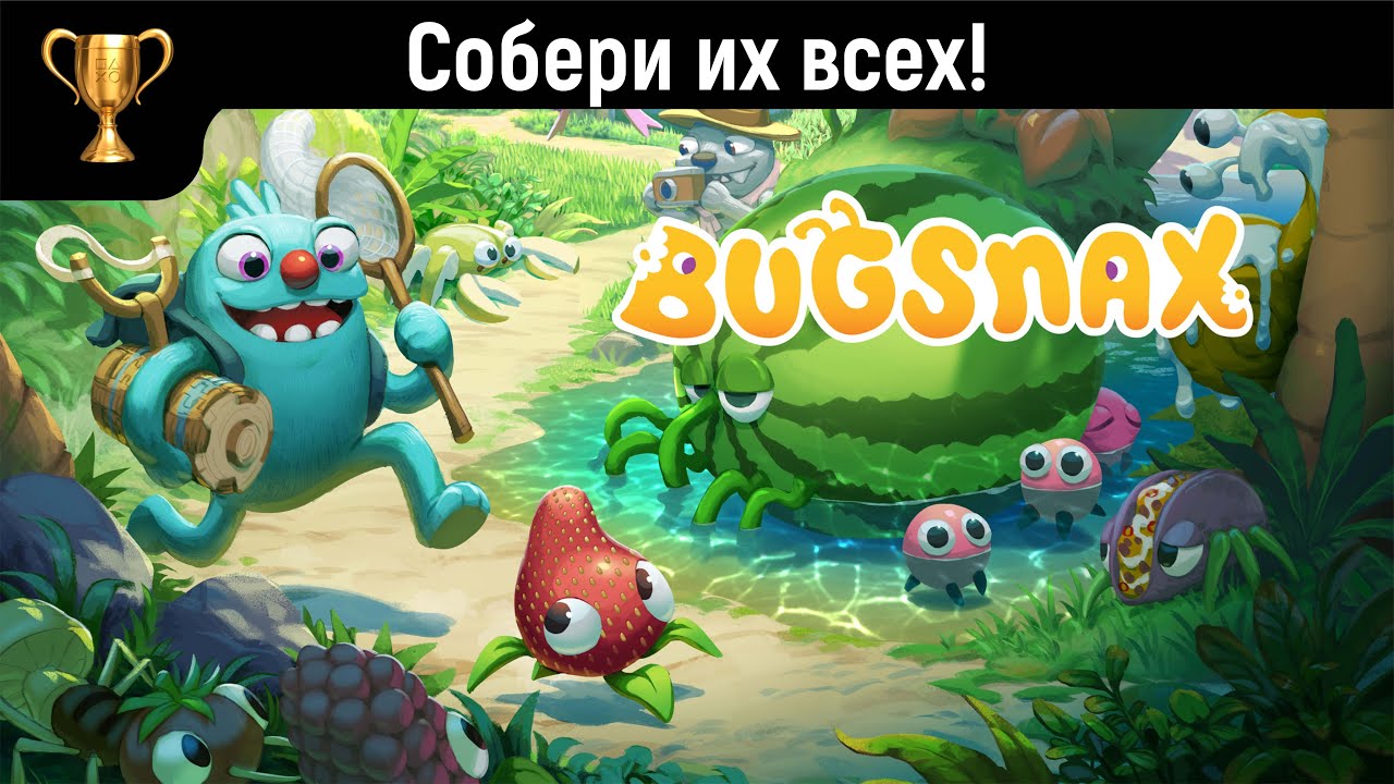 Bugsnax Как поймать всех Жуконямок(без DLC) 🏆(на русском)