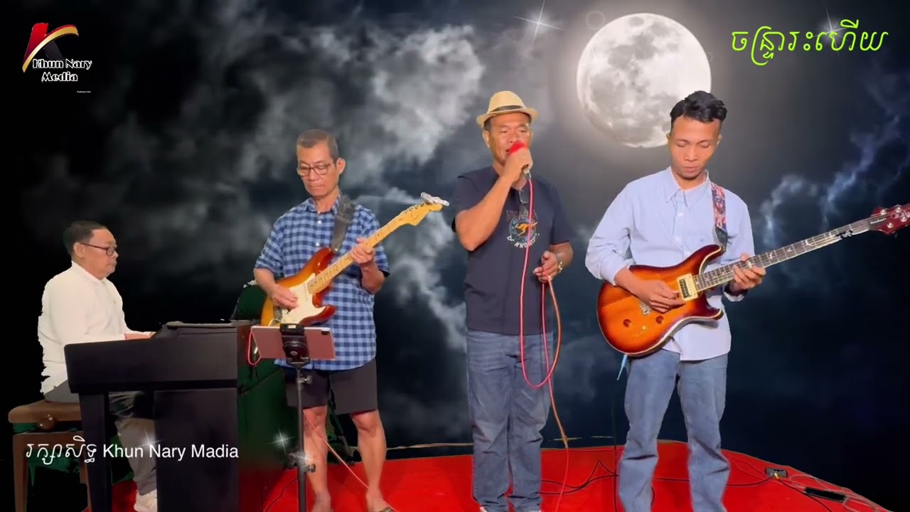 #បទ ចន្រ្ទារះហើយ  Cover សំនៀងដើម លោក សុីន សុីសាមុត បកស្រាយ ដោយលោក ប៊ឺត សំរេច