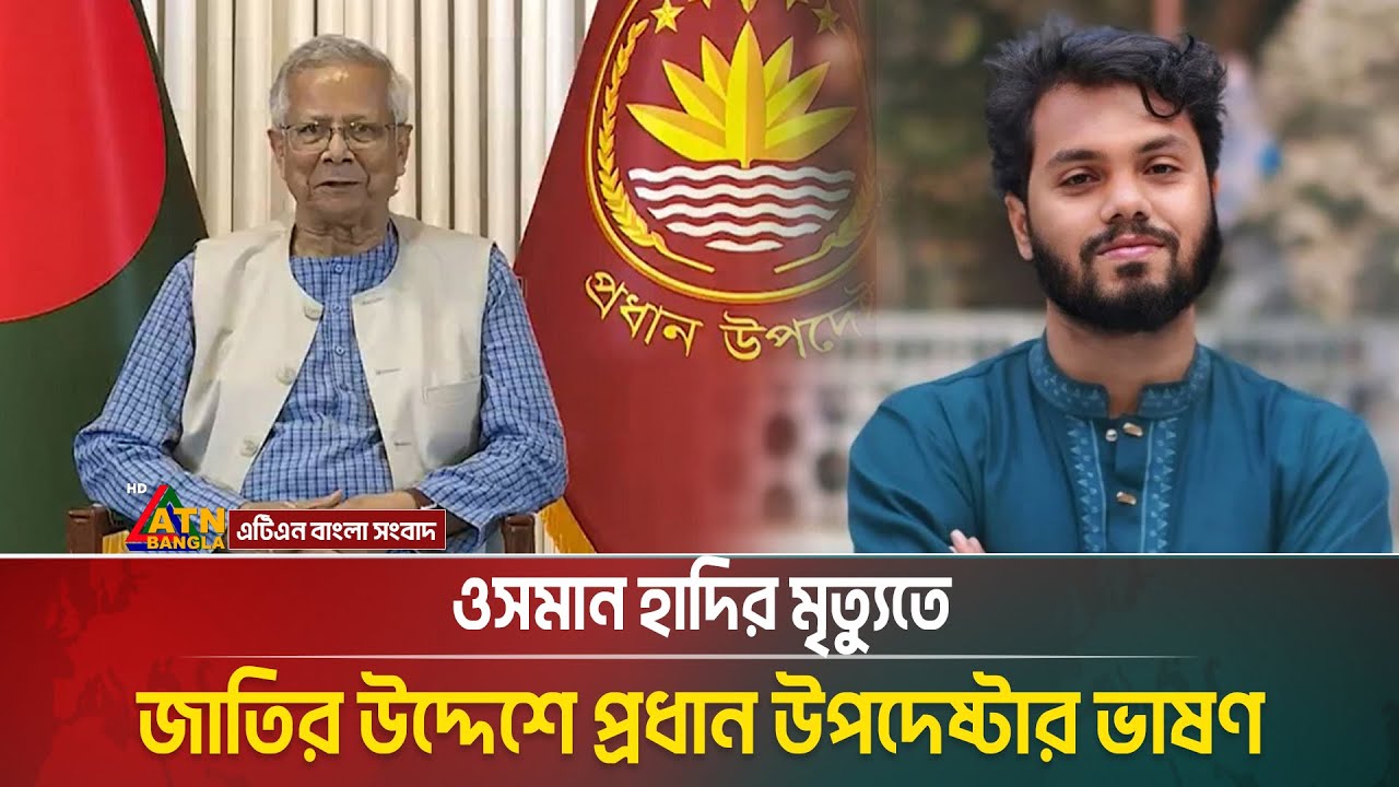 ওসমান হাদি আর নেই : জাতির উদ্দেশে প্রধান উপদেষ্টার ভাষণ। Chief Advisor | Dr. Yunus | Osman Hadi