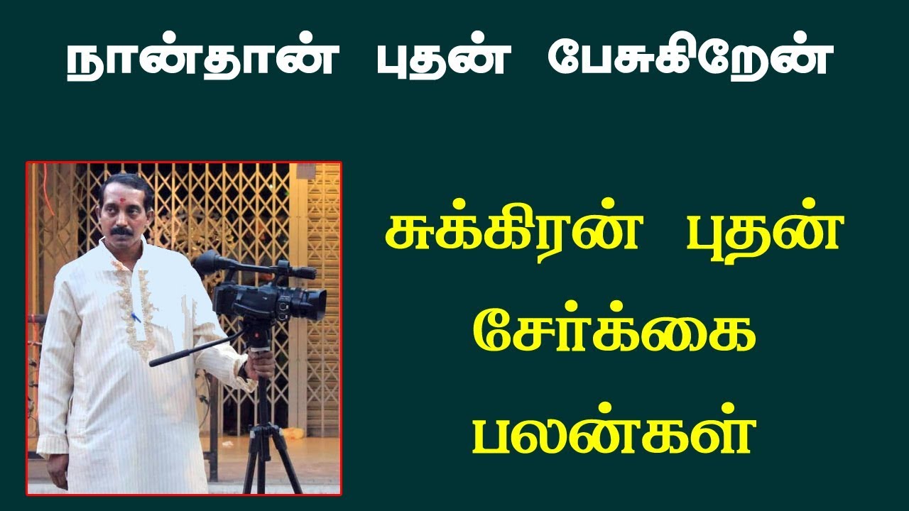 சுக்கிரன் புதன் சேர்க்கை பலன் |  Buthan sukran serkkai palangal | sukiran buthan serkkai