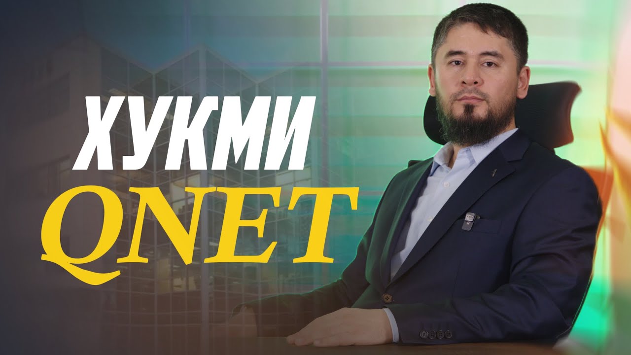 ҲУКМИ ШИРКАТИ QNET l ПИРАМИДА l ҲАЛОЛ Ё ҲАРОМ? l АТОУЛЛОҲИ МАННОНӢ