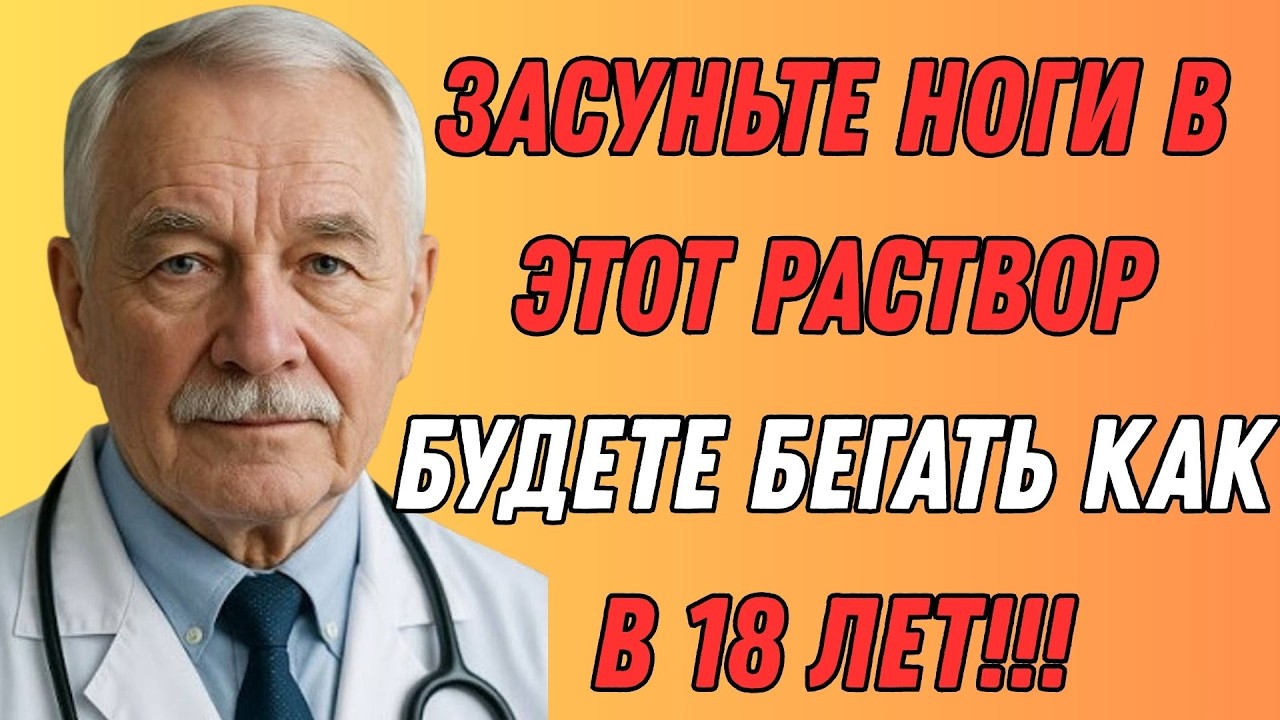 Ноги не будут болеть 100%! Засуньте ноги в этот раствор — эффект уже через 3 дня!