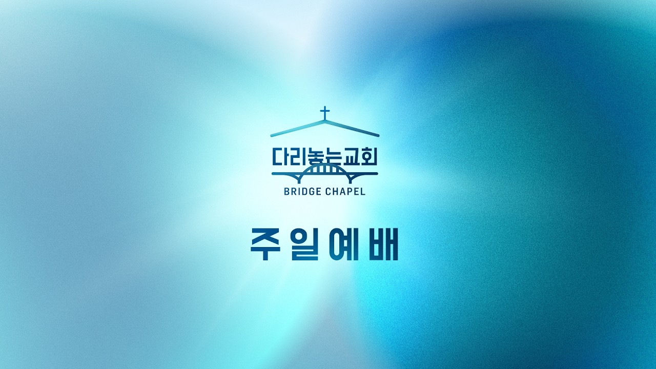 다리놓는교회 2월 22일 주일예배