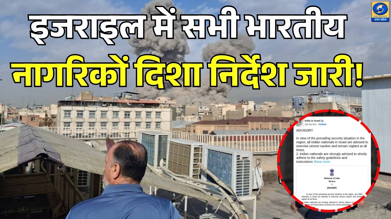 🔴इजराइल में सभी भारतीय नागरिकों के लिए दिशा-निर्देश जारी! - Hindi News - 02 PM