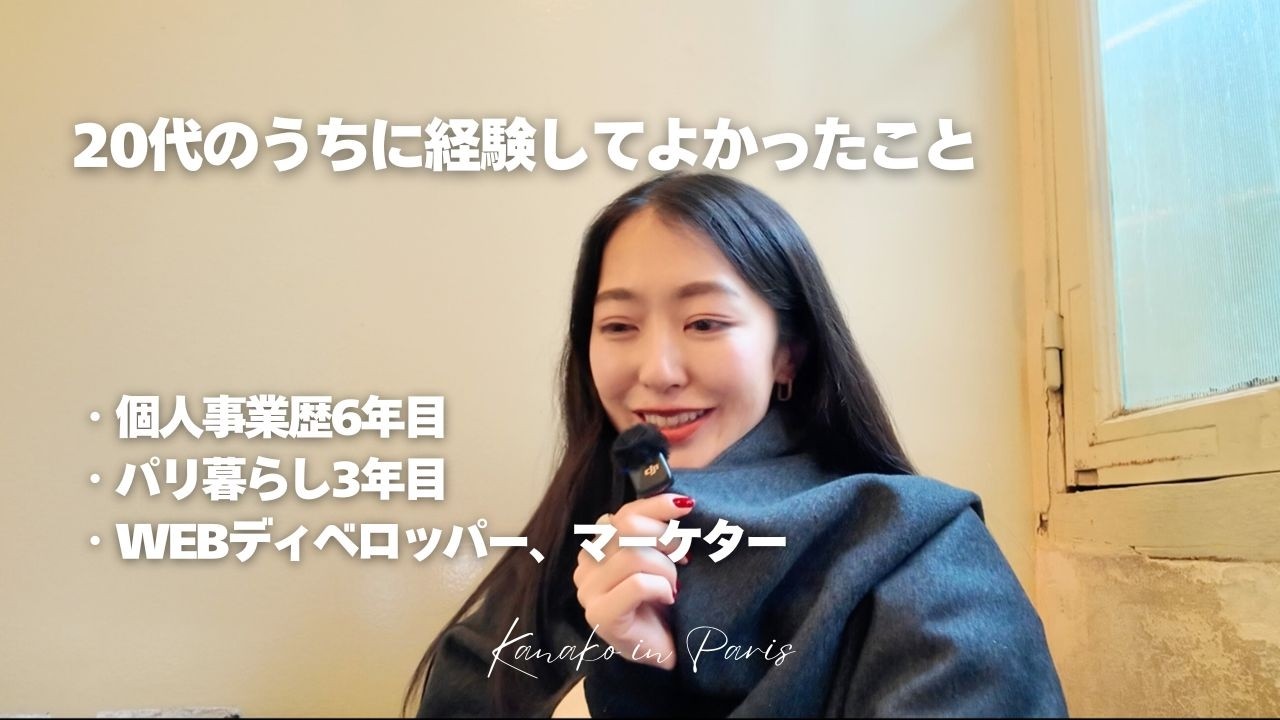 【20代でやってよかったこと】フリーランス歴6年、パリ暮らし3年目がカフェで喋る☕️