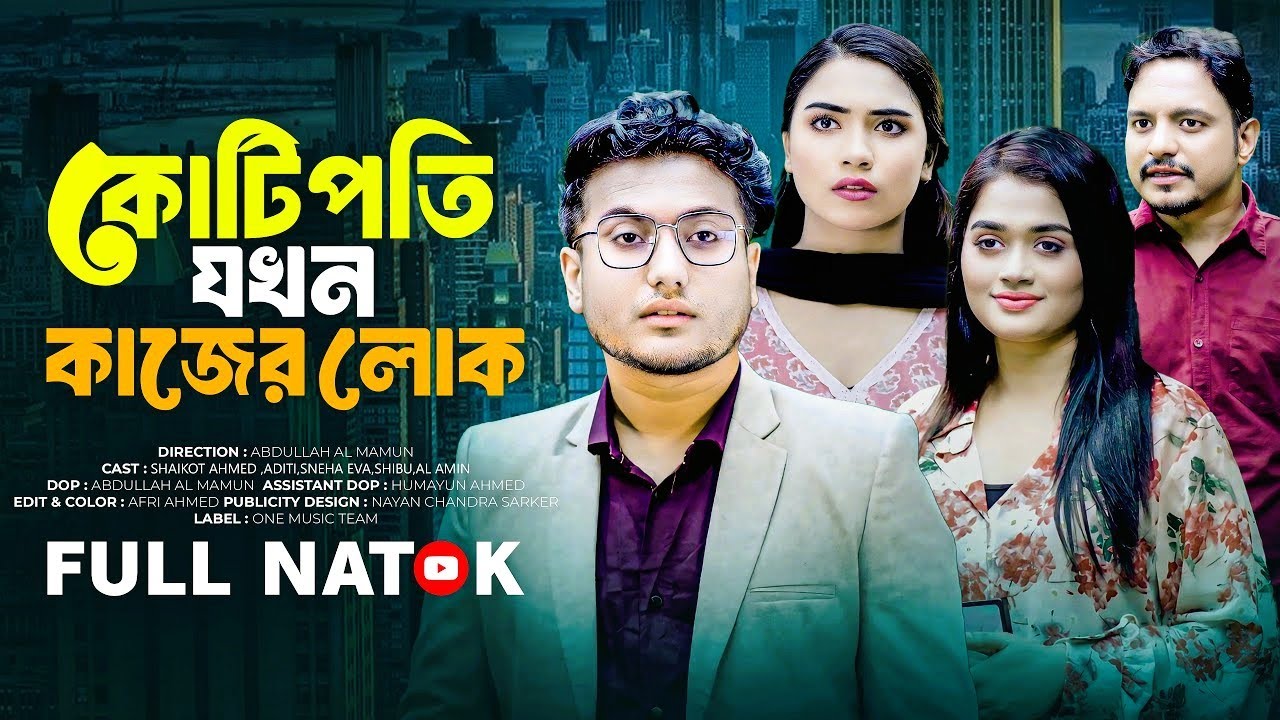 কাজের লোক যখন কোটিপতি | Kajer Lok Jokhon Kotipoti | Shaikot Ahmed | othoi | Bangla New Natok 2026