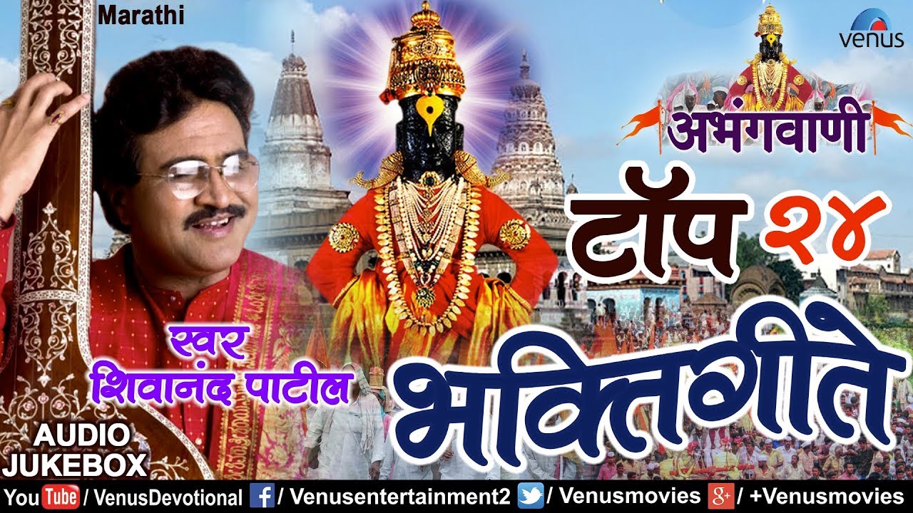 Abhangvani | Top 24 Marathi Bhaktigeete | अभंगवाणी | Pt.Shivanand Patil | Marathi Vitthal Songs