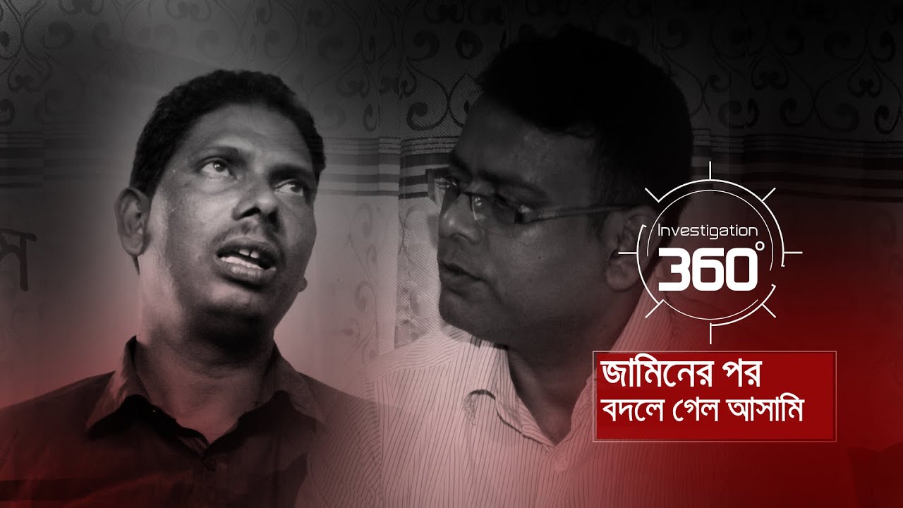 জামিনের পর বদলে গেল আসামি | Investigation 360 Degree | EP 309
