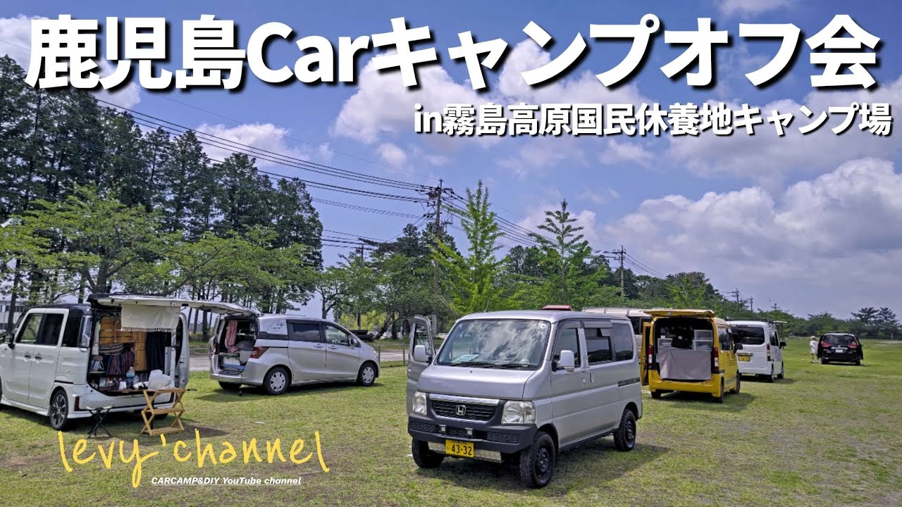 【車中泊オフ会】総勢９台！霧島高原国民休養地キャンプ場で車中泊オフ会に参加してきました！ #車中泊 #オフ会 #グルキャン