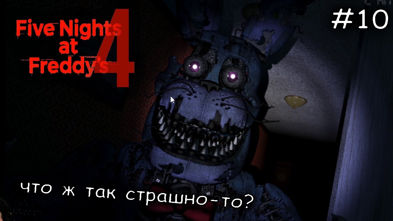 меня заперли вместе с ними #10 ► Five Nights at Freddys 4