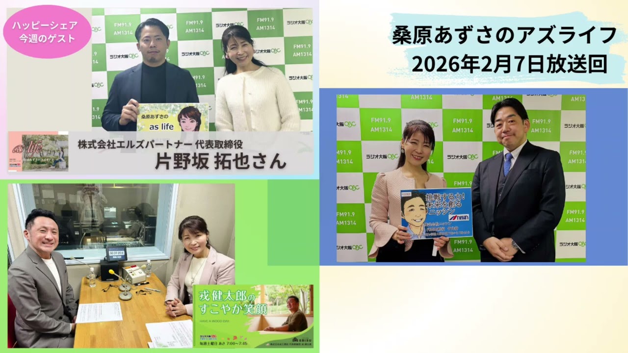 【2026年2月7日放送回】片野坂 拓也さん【桑原あずさのaslife】