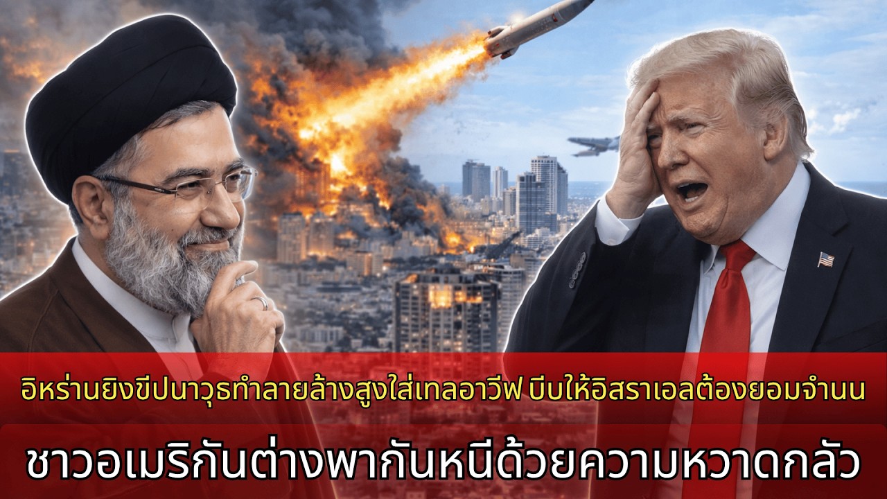 อิหร่านยิงขีปนาวุธทำลายล้างใส่เทลอาวีฟ บีบให้อิสราเอลยอมจำนน สหรัฐหวาดผวาถอนตัวหนี