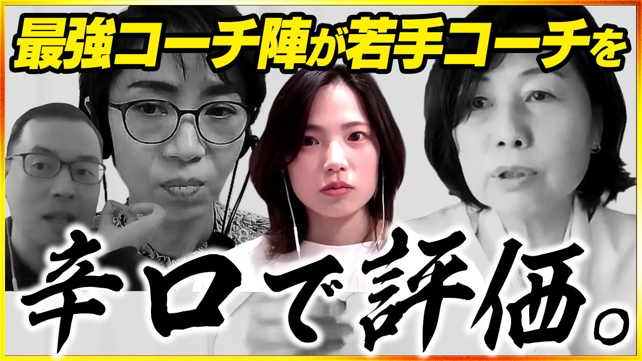 【地獄のフィードバック】最強コーチ陣が、若手コーチのセッションを本音で評価する。