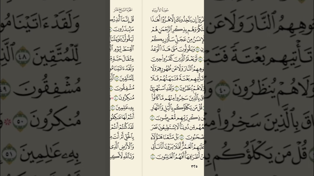 الختمة الشهريه - الجزء السابع عشر - سورة الأنبياء - من صفحه ٣٢٢ إلى صفحه ٣٣٢