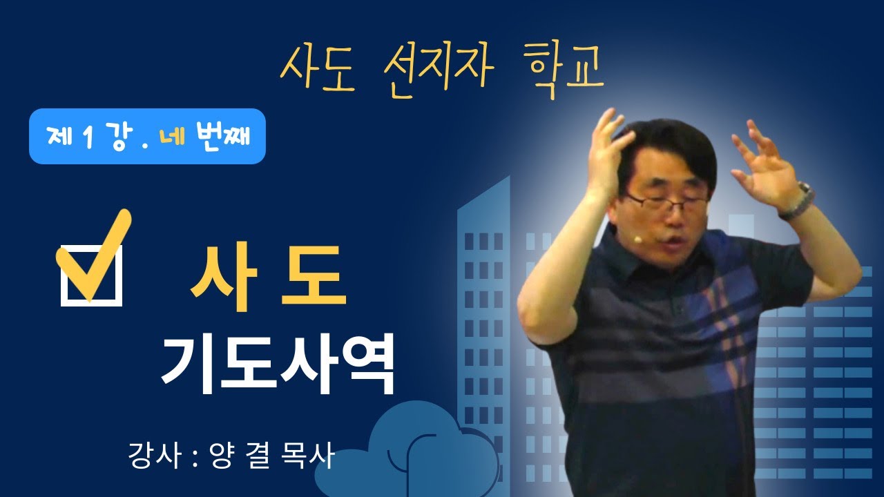 230710 오중직임 _ 사도 3 (기도사역) / 강사 양결목사 / 사도선지자학교 평강교회 오성탁 문기옥목사