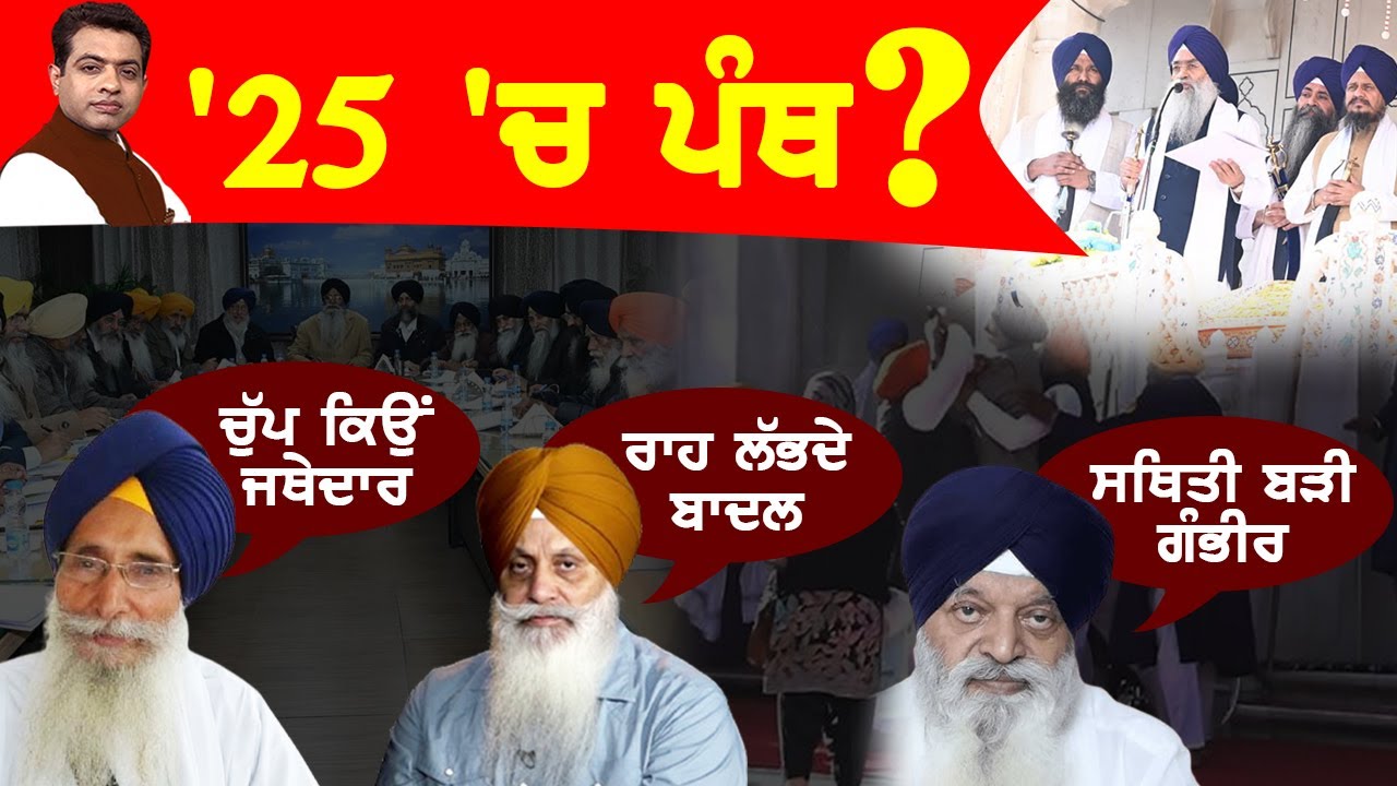 Crisis in Panthic Politics: Challenges for Sikh Institutions in 2025 ? | TO THE POINT | KP SINGH