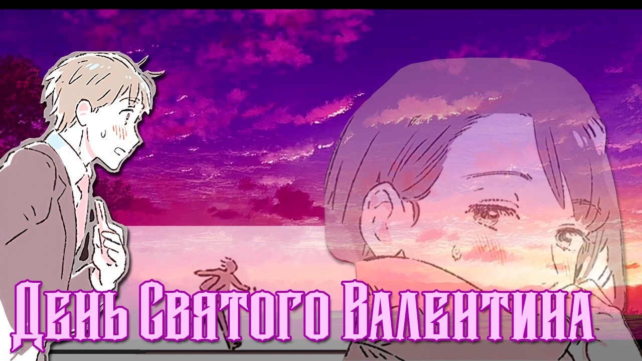 {День Святого Валентина || полностью || Озвучка комикса/новеллы} ~ [ʀᴜs]