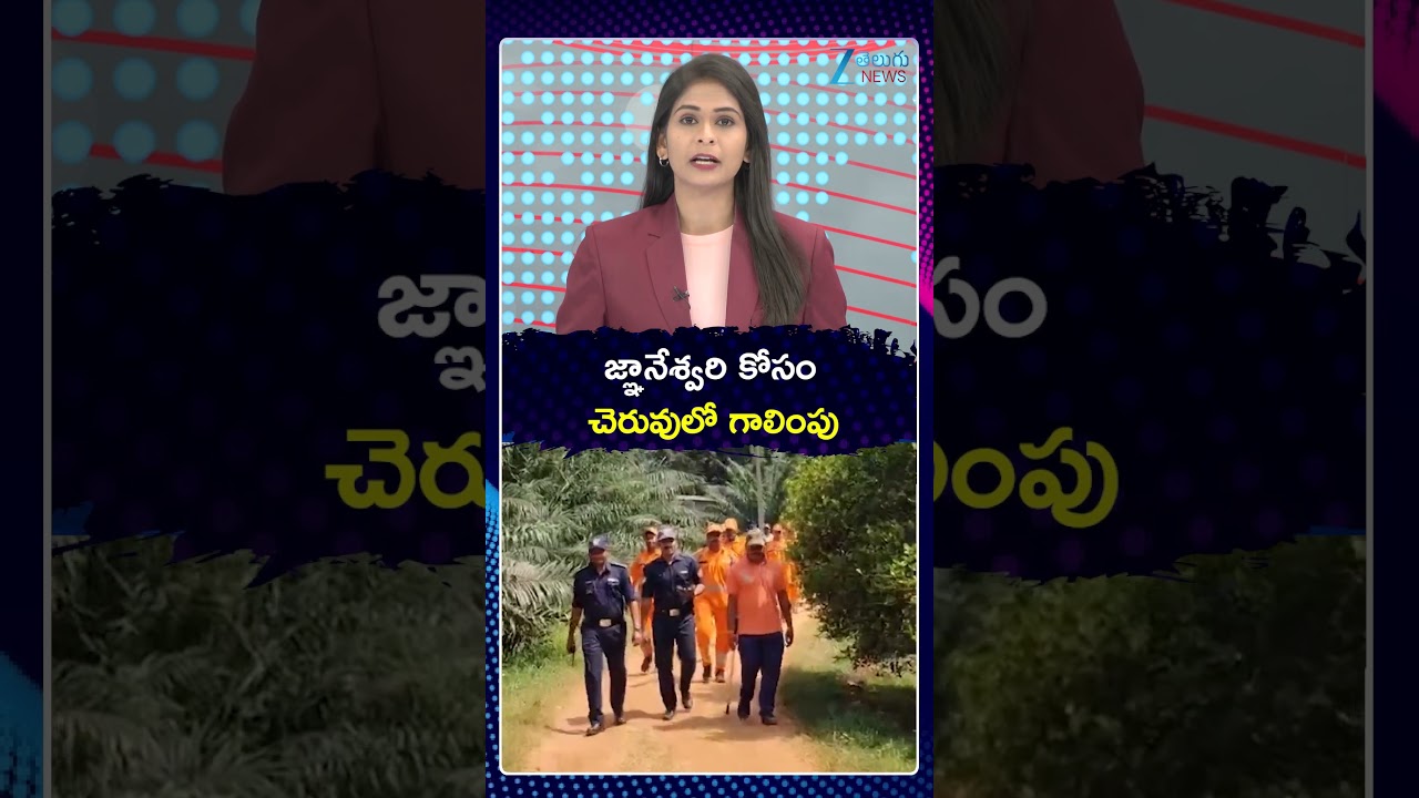NDRF Teams Join the Search Operation for Missing Girl  | జ్ఞానేశ్వరి కోసం చెరువులో గాలింపు | ZEE