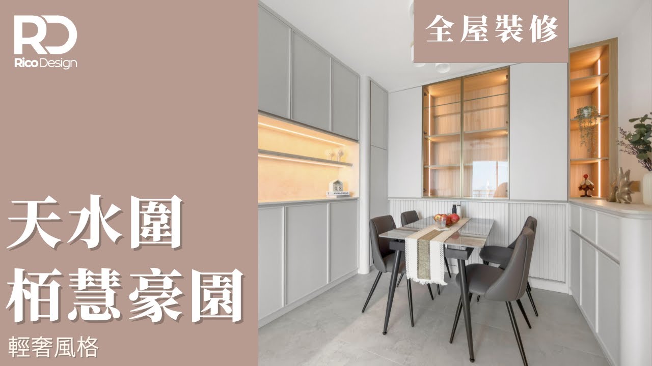 【設計案例丨天水圍 栢慧豪園】677平方呎丨輕奢風格丨藝術油漆