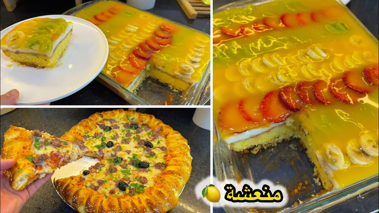 التحلية لي هبلت بيها الغاشي ب 3 طبقات ناجحة من اول تجربة منعشة🍋مع بيتزا خفيفة ومفرمجة ضربة في البنة👌