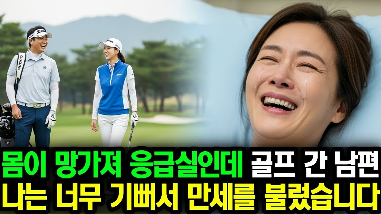 몸이 망가져 응급실인데 외도녀와 골프 간 남편, 나는 너무 기뻐 만세를 불렀습니다