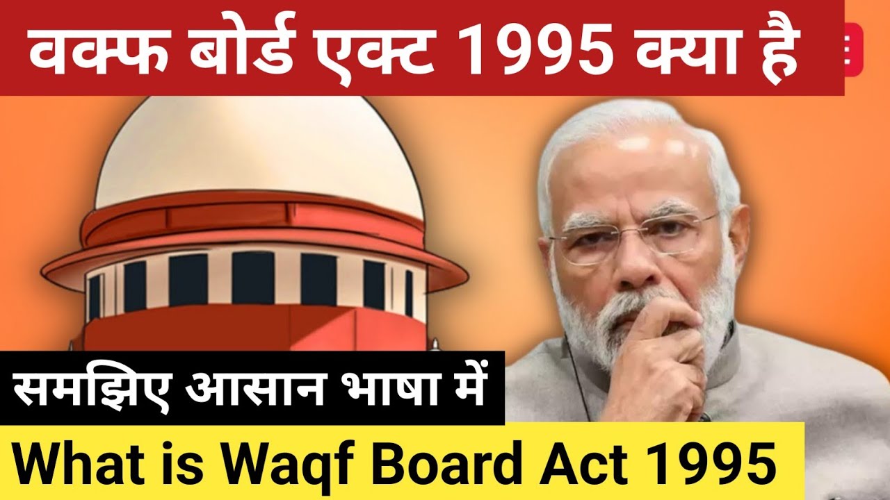 what is waqf board act 1995 || वक्फ बोर्ड एक्ट 1995 क्या है?|| land jihad ||