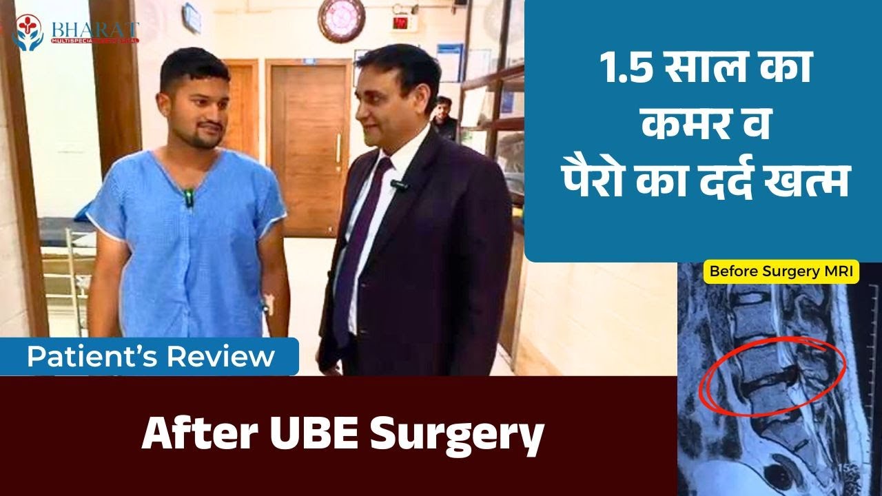 1.5 साल का दर्द खत्म! UBE Spine Surgery के बाद | Bharat Multispeciality Hospital | Hisar