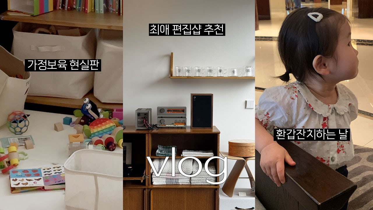 vlog. 정신없는 16개월 아기 현실 브이로그😵‍💫🌀 갑자기 가정보육;; 그 와중에 한강뷰 집들이가고 최애 편집샵 추천까지🛍 아기랑 가기 좋은 환갑잔치 장소.