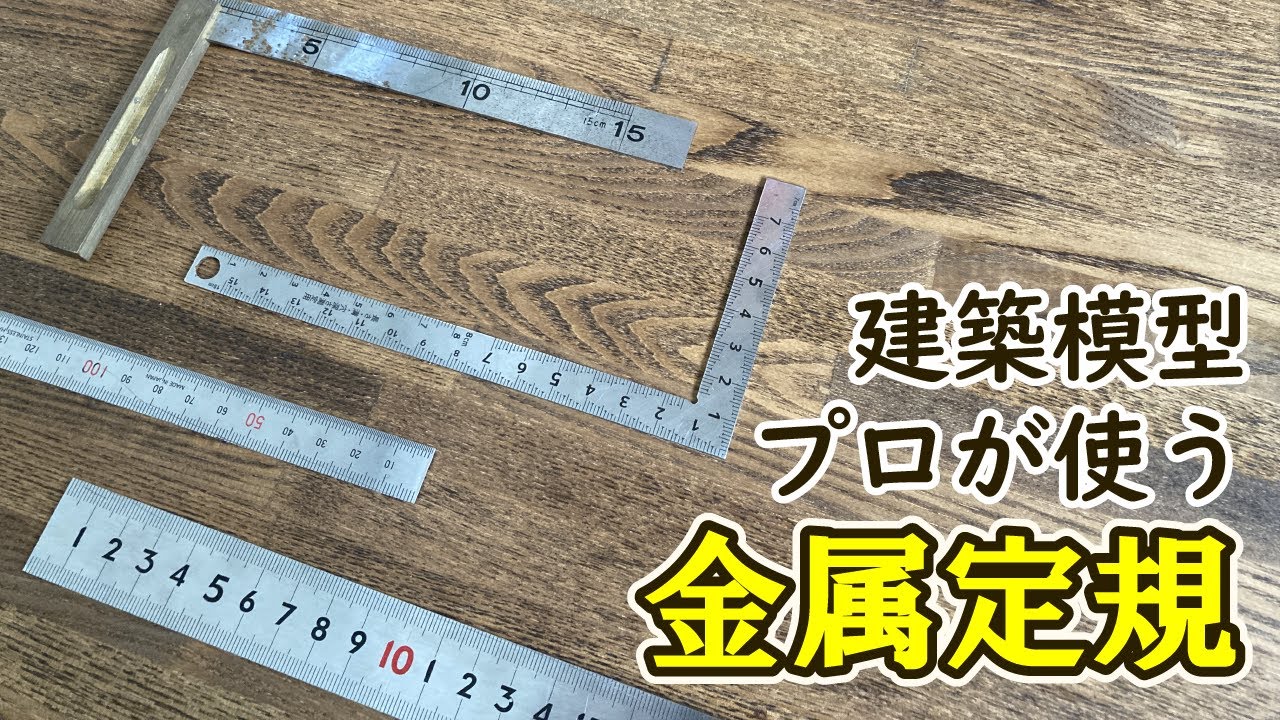 【建築模型】建築模型のプロが模型製作用定規を紹介！【初心者向け】