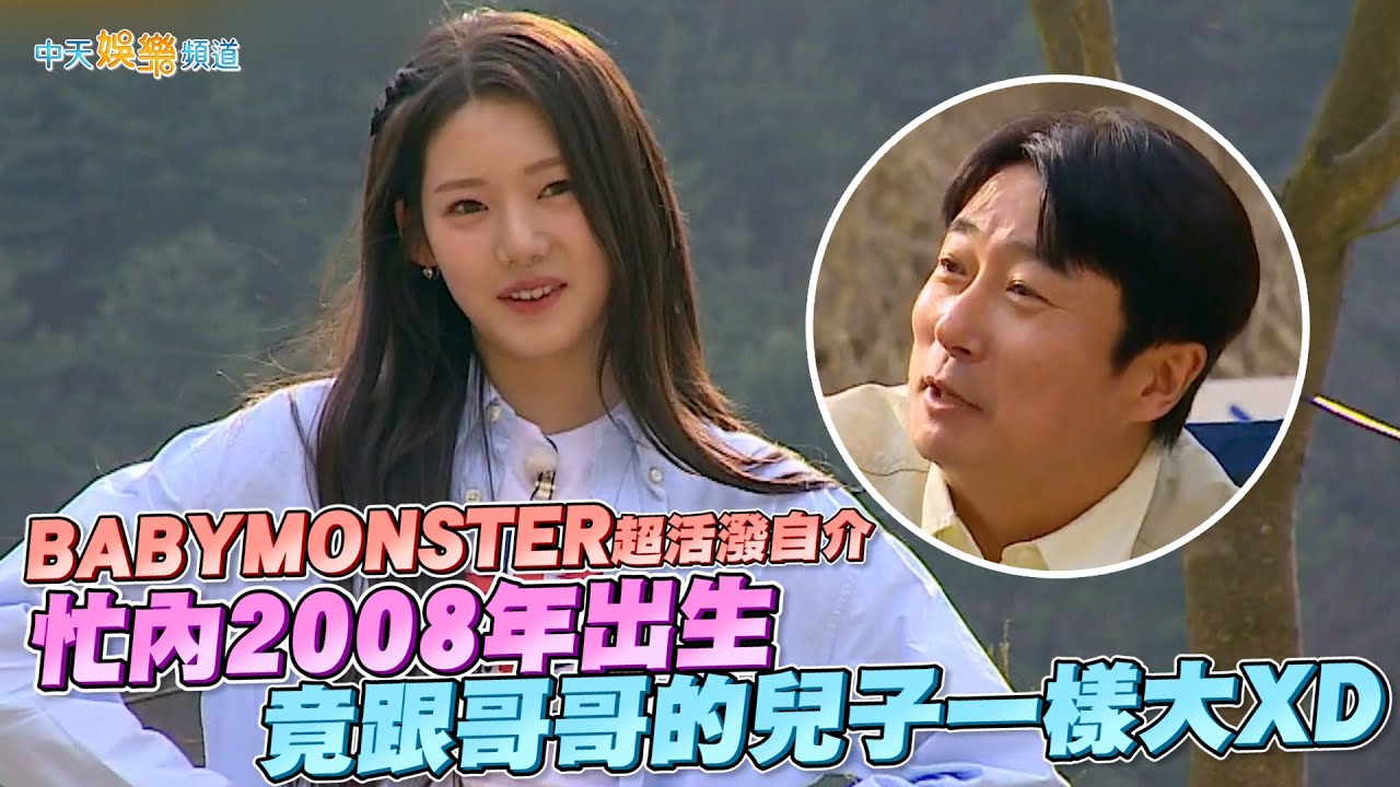 【夯韓綜】BABYMONSTER超活潑自介 忙內2008年出生竟跟哥哥的兒子一樣大XD | 認識的哥哥