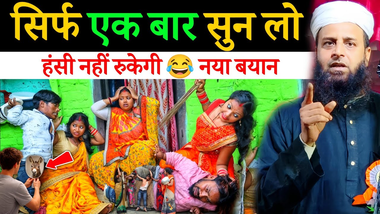 सिर्फ एक बार सुन लो हंसी रोक पाना नामुमकिन 😂 | Maulana Sohrab Kalkattawi