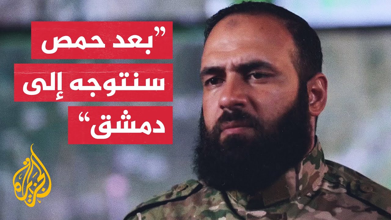 المقدم حسن عبد الغني للجزيرة: ستكون هناك سوريا جديدة قائمة على العدل