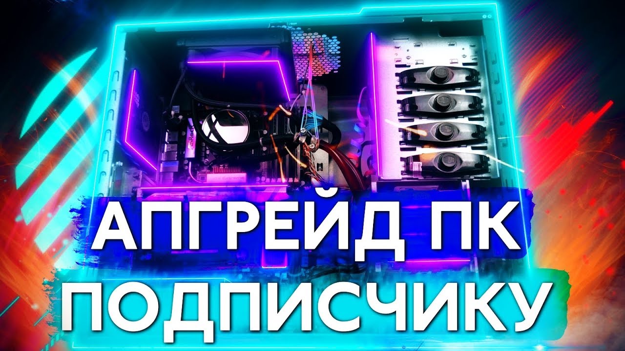Прокачиваем игровой монстр 2011 года для подписчика (1366 сокет)