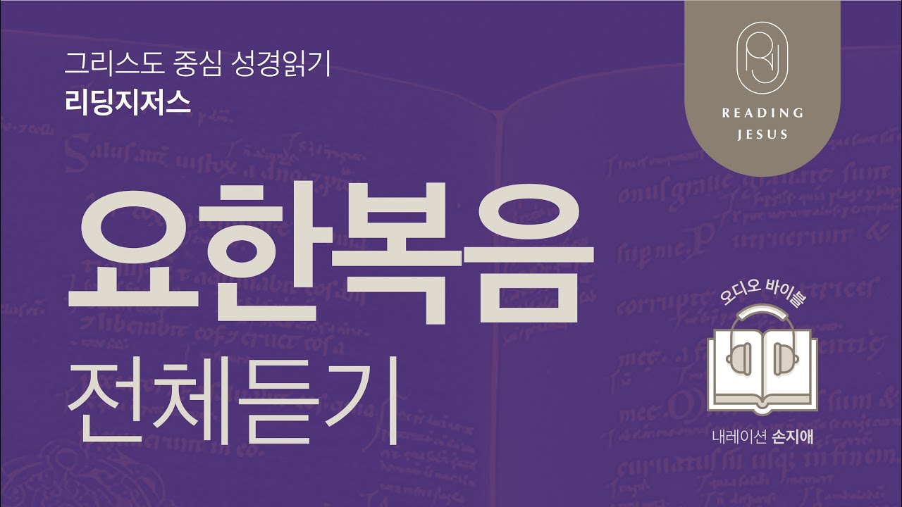 그리스도 중심 성경읽기, 리딩지저스 🎧 오디오 바이블 | 요한복음 전체 듣기 | 성경통독