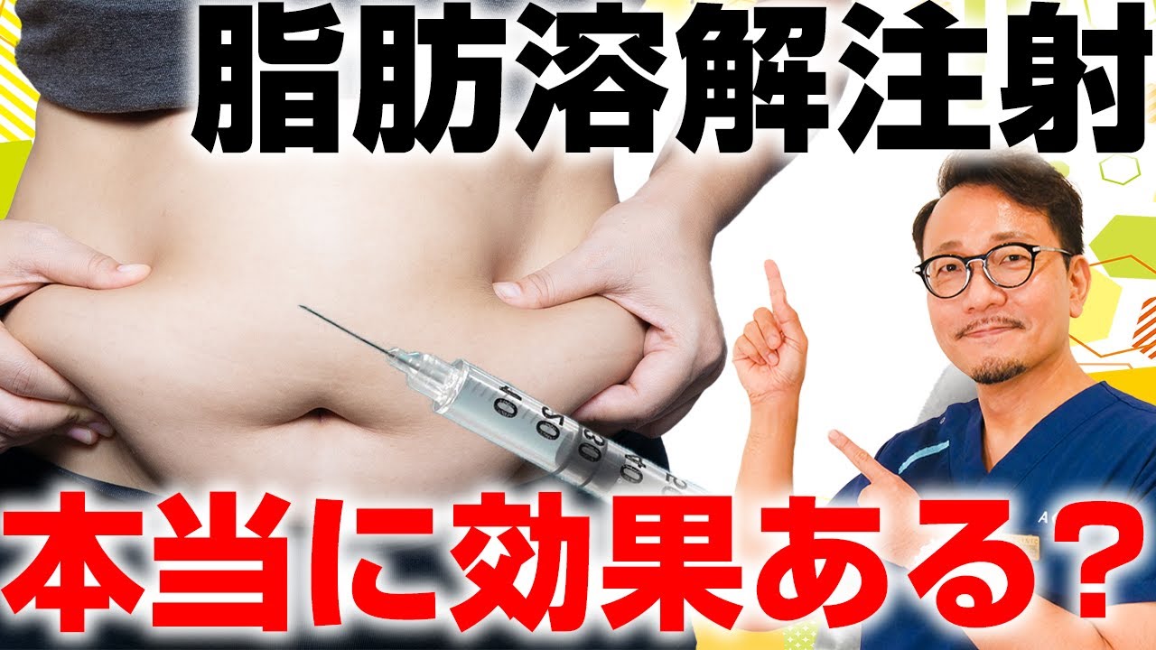 【部分痩せ】脂肪溶解注射って本当に痩せるの？メリットデメリットを解説します
