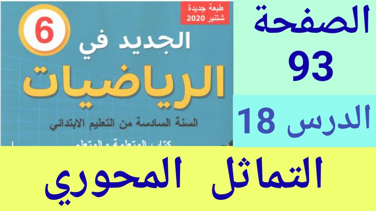 الجديد في الرياضيات المستوى السادس ابتدائي الصفحة 93 التماثل المحوري