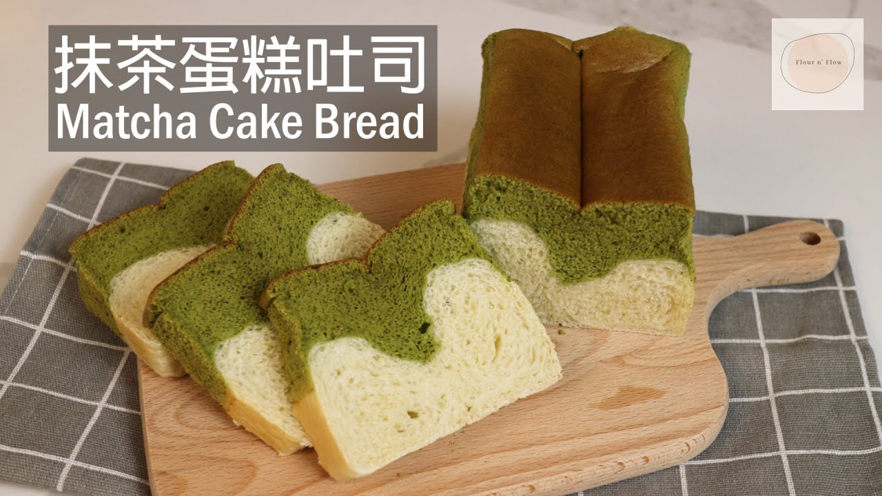 抹茶蛋糕吐司 Matcha Cake Bread ｜蛋糕與吐司的完美結合｜新手容易操做｜
