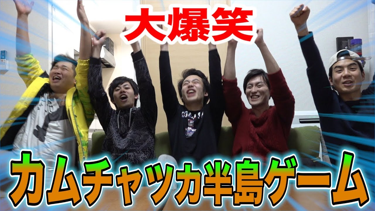 【大爆笑】カムチャツカ半島ゲームが噛み噛みすぎて大盛り上がりwww