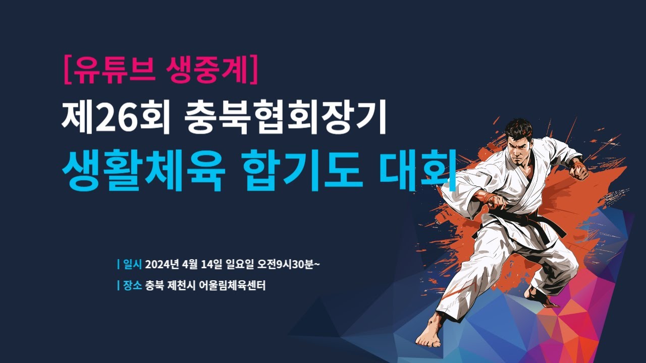 [🔴생방송]제26회 충북협회장기 생활체육합기도대회/제천시 어울림체육센터(2024.4.14. 09:30)