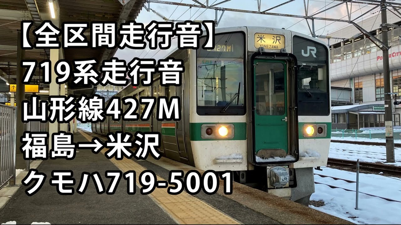 【全区間走行音】719系5000番台走行音＜山形線＞福島→米沢 クモハ719- 5001