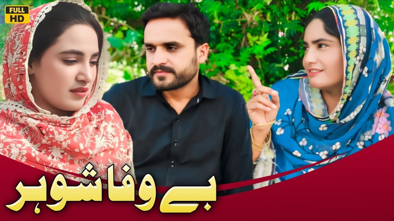 BE WAFA SHOHAR || NEW PUNJABI CULTURE VIDEO 2025 BY NADIA MALIK AHMAD SHER ASIF AND TEAM