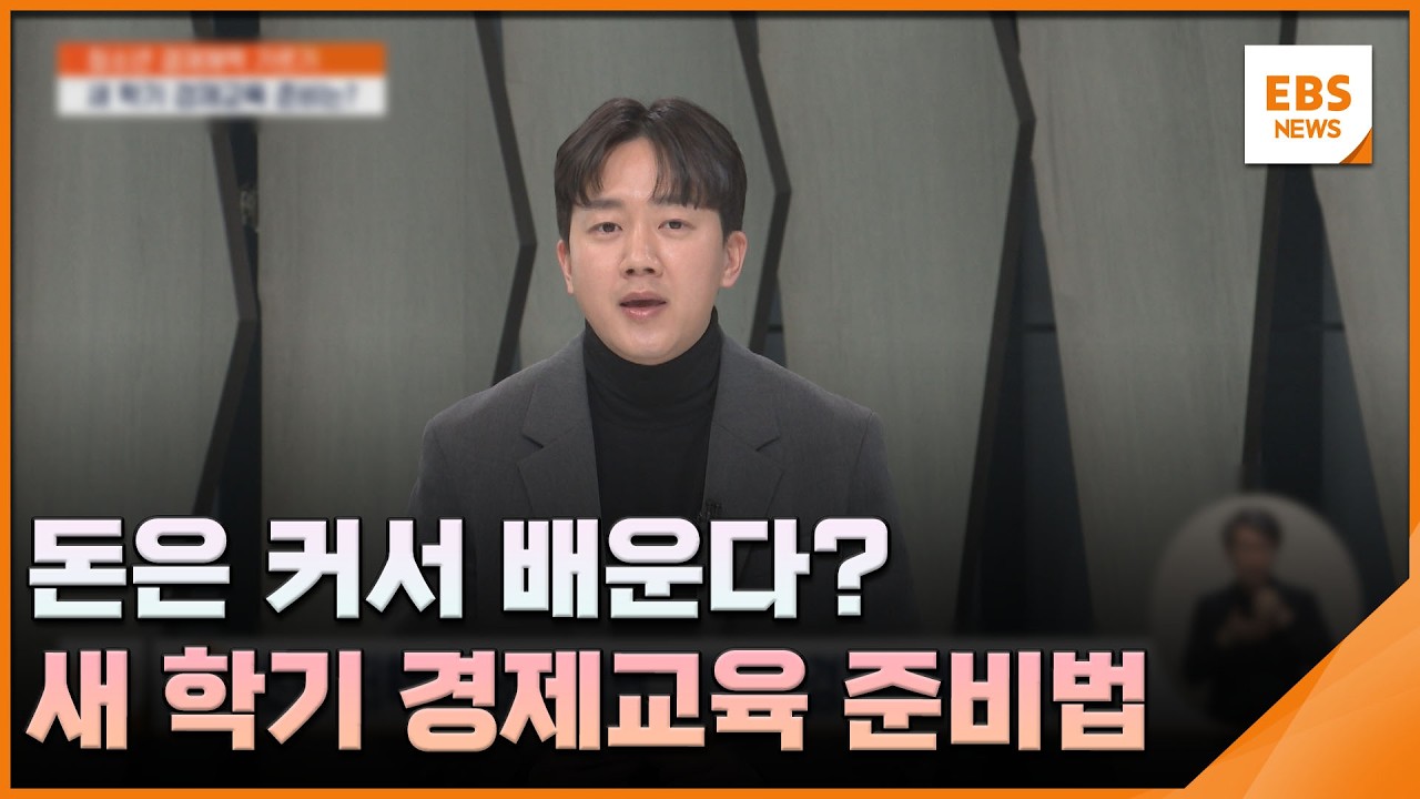 돈은 커서 배운다?…새 학기 경제교육 준비법 [청경체] / EBS뉴스 2026. 02. 19