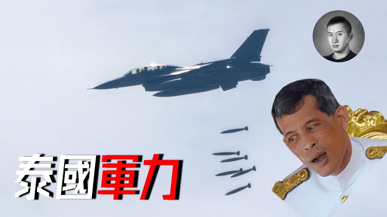 柬泰戰爭一觸即發，F-16出動？但泰國空軍元帥是一條狗？抽象的泰軍有多少戰力？簡柬泰沖突背后的“深層政府” | 說真話的徐某人